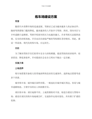 练车场建设方案