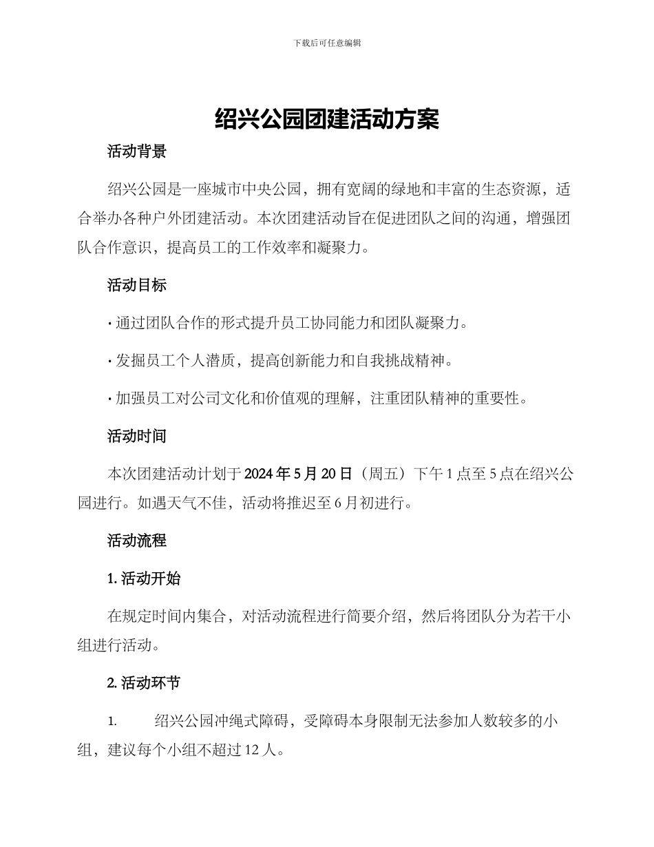绍兴公园团建活动方案_第1页