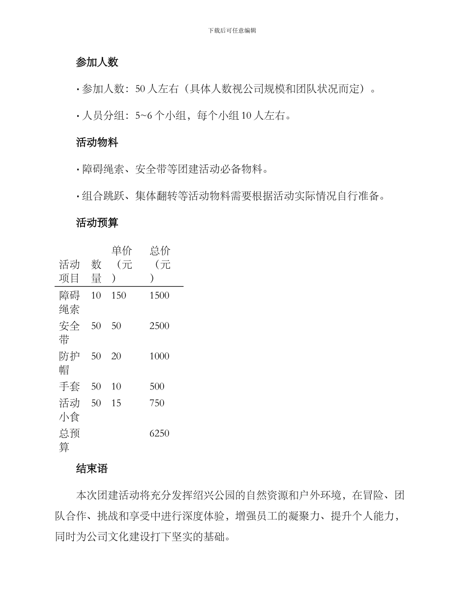 绍兴公园团建活动方案_第3页
