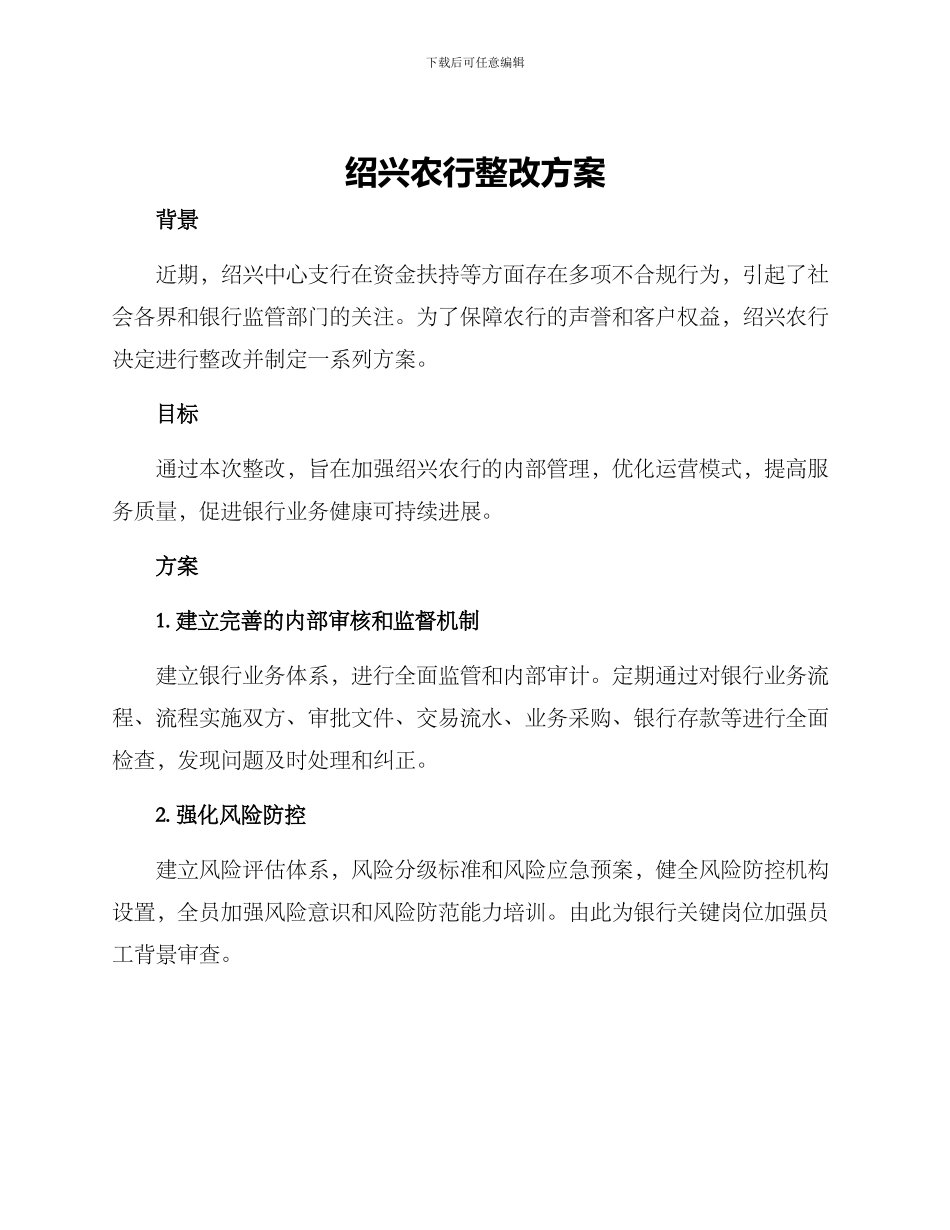 绍兴农行整改方案_第1页