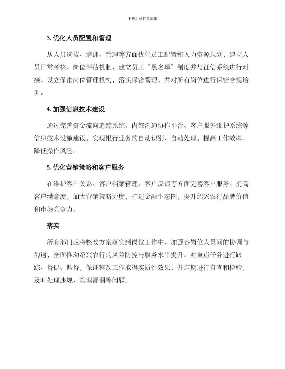 绍兴农行整改方案_第2页