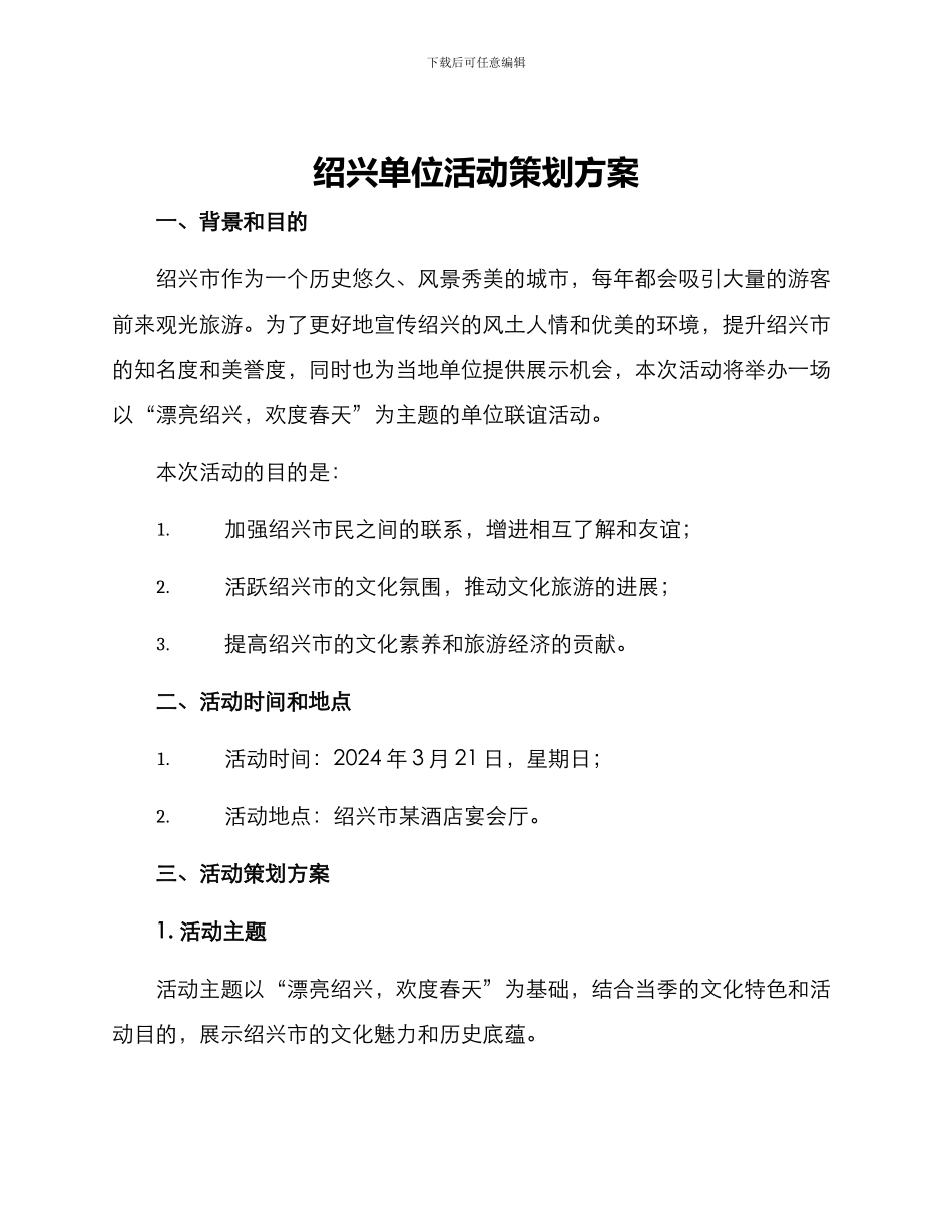 绍兴单位活动策划方案_第1页