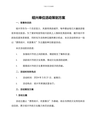 绍兴单位活动策划方案