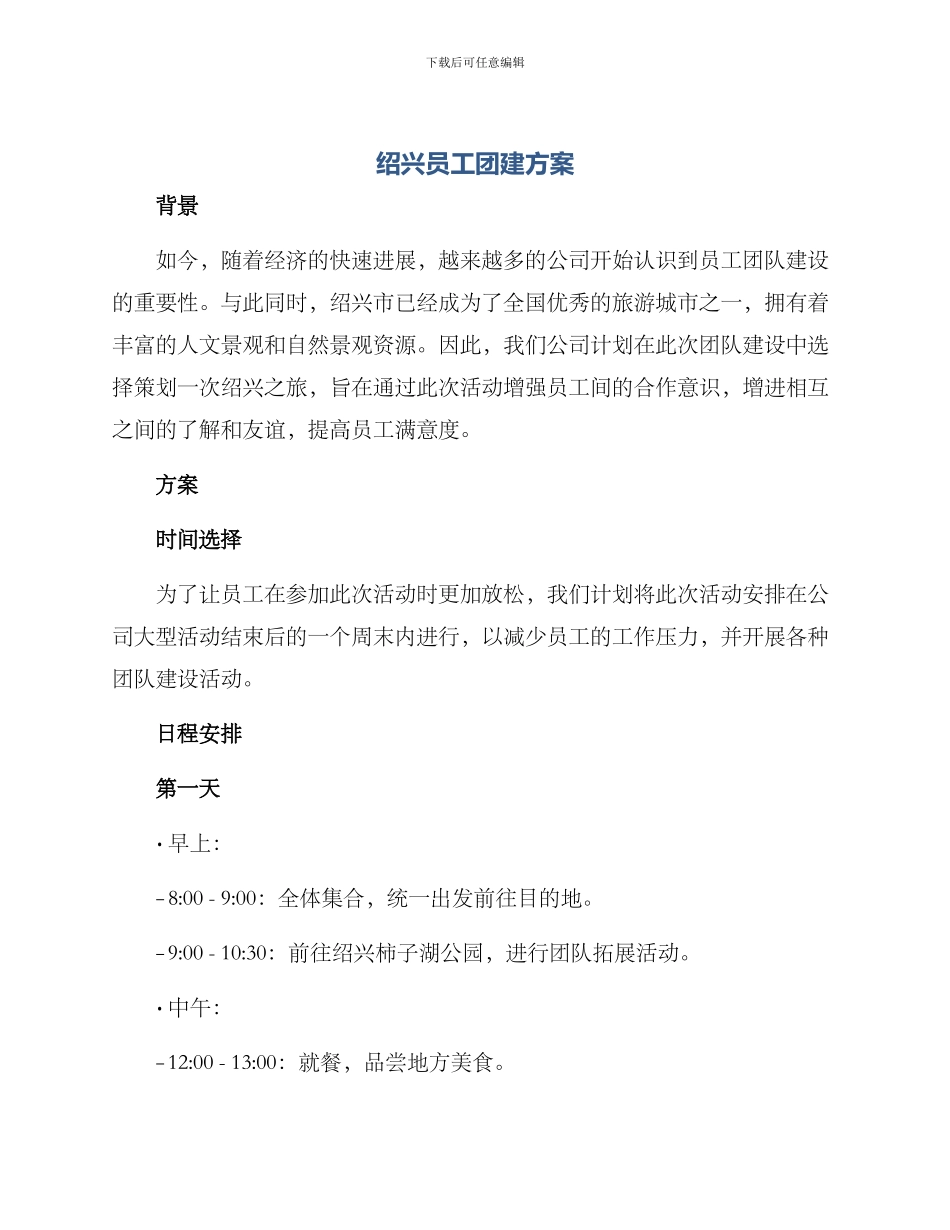 绍兴员工团建方案_第1页