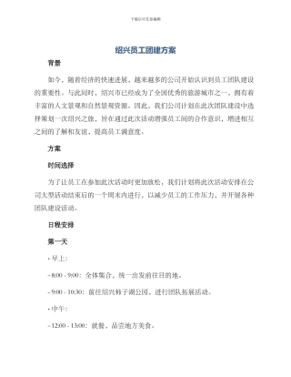 绍兴员工团建方案