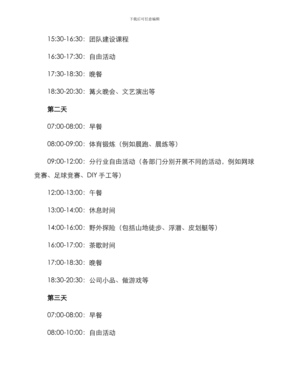 绍兴夏日团建活动方案_第2页