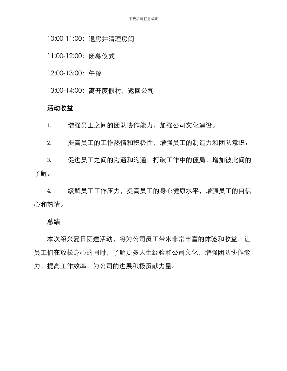 绍兴夏日团建活动方案_第3页