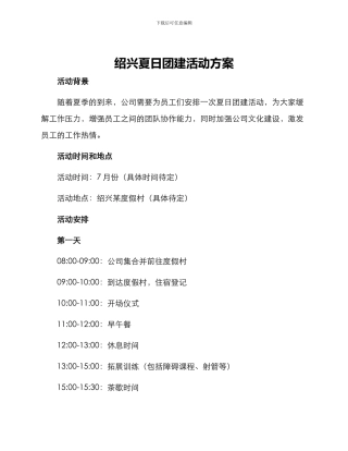绍兴夏日团建活动方案