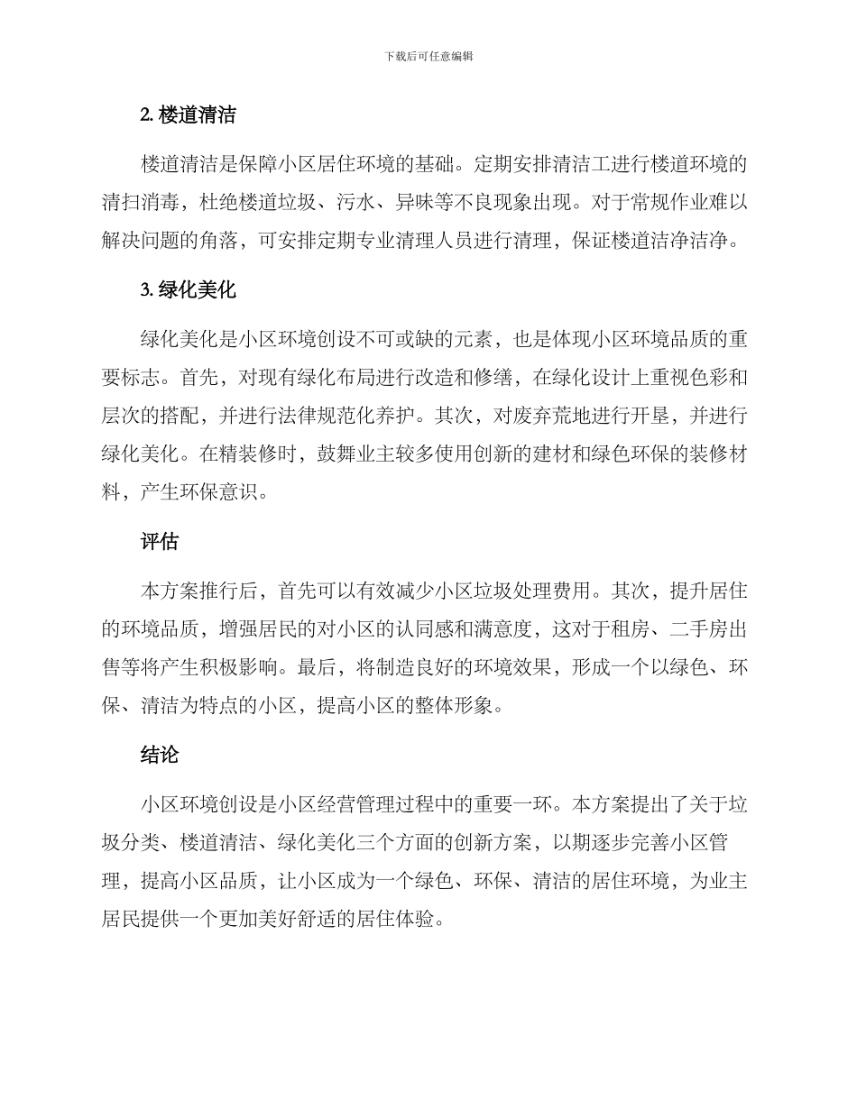 绍兴小区环境创设方案_第2页