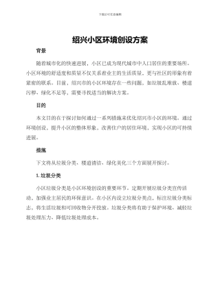 绍兴小区环境创设方案