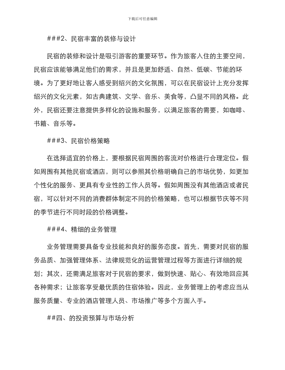 绍兴民宿策划方案_第2页