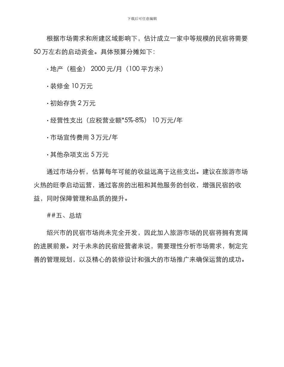 绍兴民宿策划方案_第3页