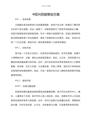 绍兴民宿策划方案