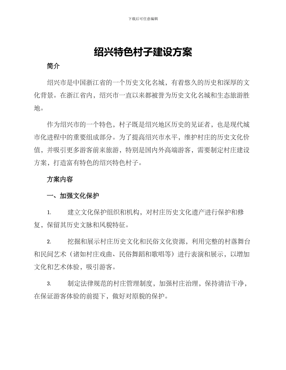 绍兴特色村子建设方案_第1页