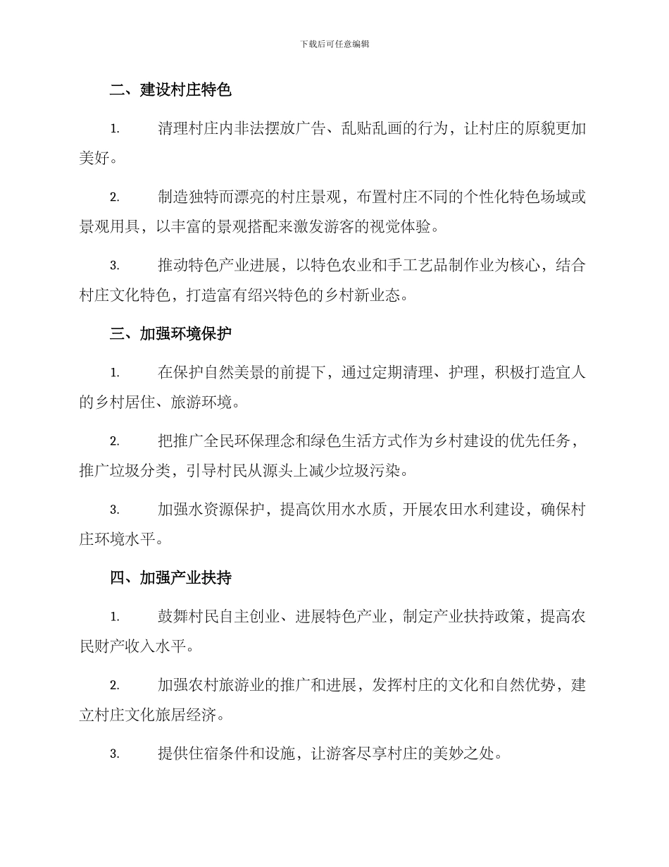 绍兴特色村子建设方案_第2页