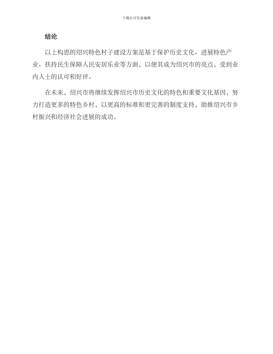 绍兴特色村子建设方案_第3页