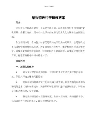 绍兴特色村子建设方案