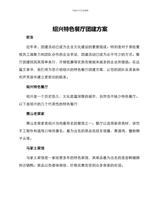 绍兴特色餐厅团建方案