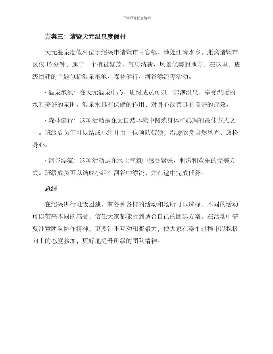 绍兴班级团建方案_第3页