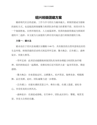绍兴班级团建方案