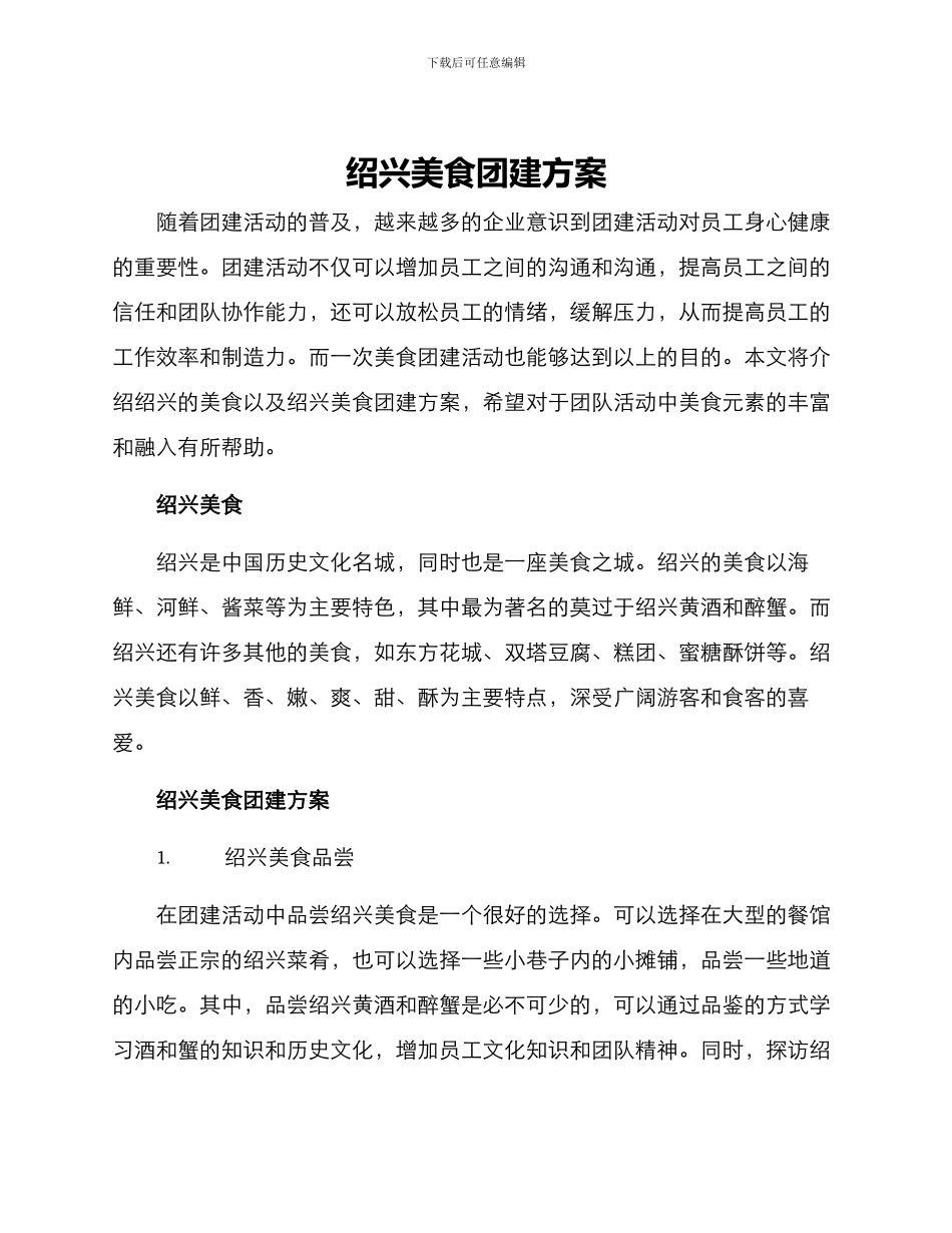 绍兴美食团建方案_第1页