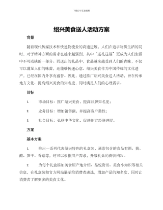 绍兴美食送人活动方案