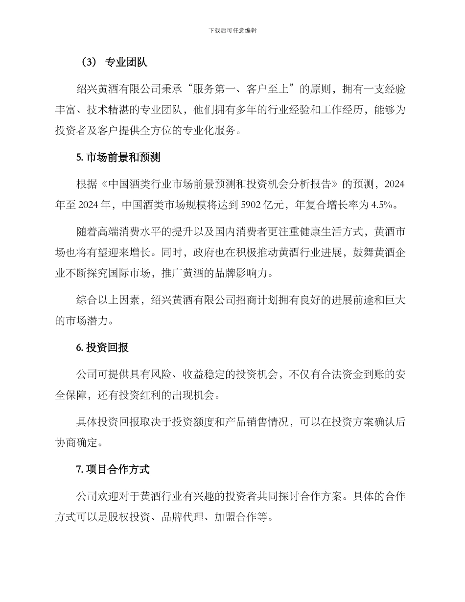 绍兴黄酒招商方案_第3页