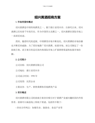 绍兴黄酒招商方案