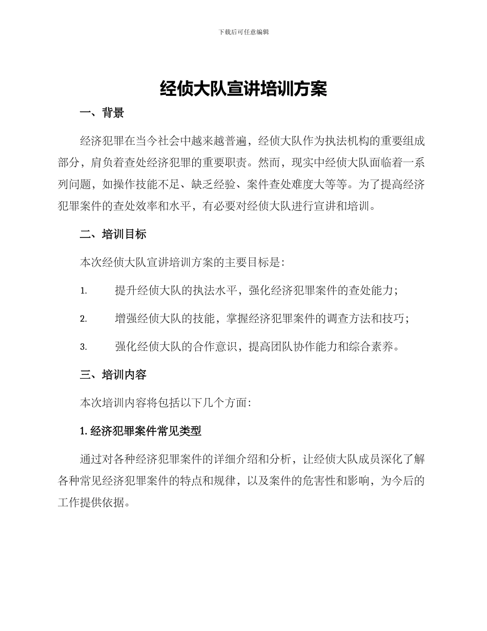 经侦大队宣讲培训方案_第1页