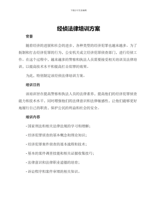经侦法律培训方案