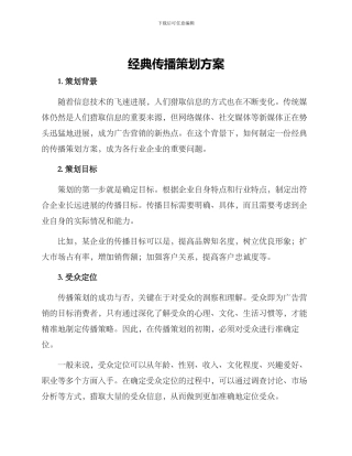 经典传播策划方案