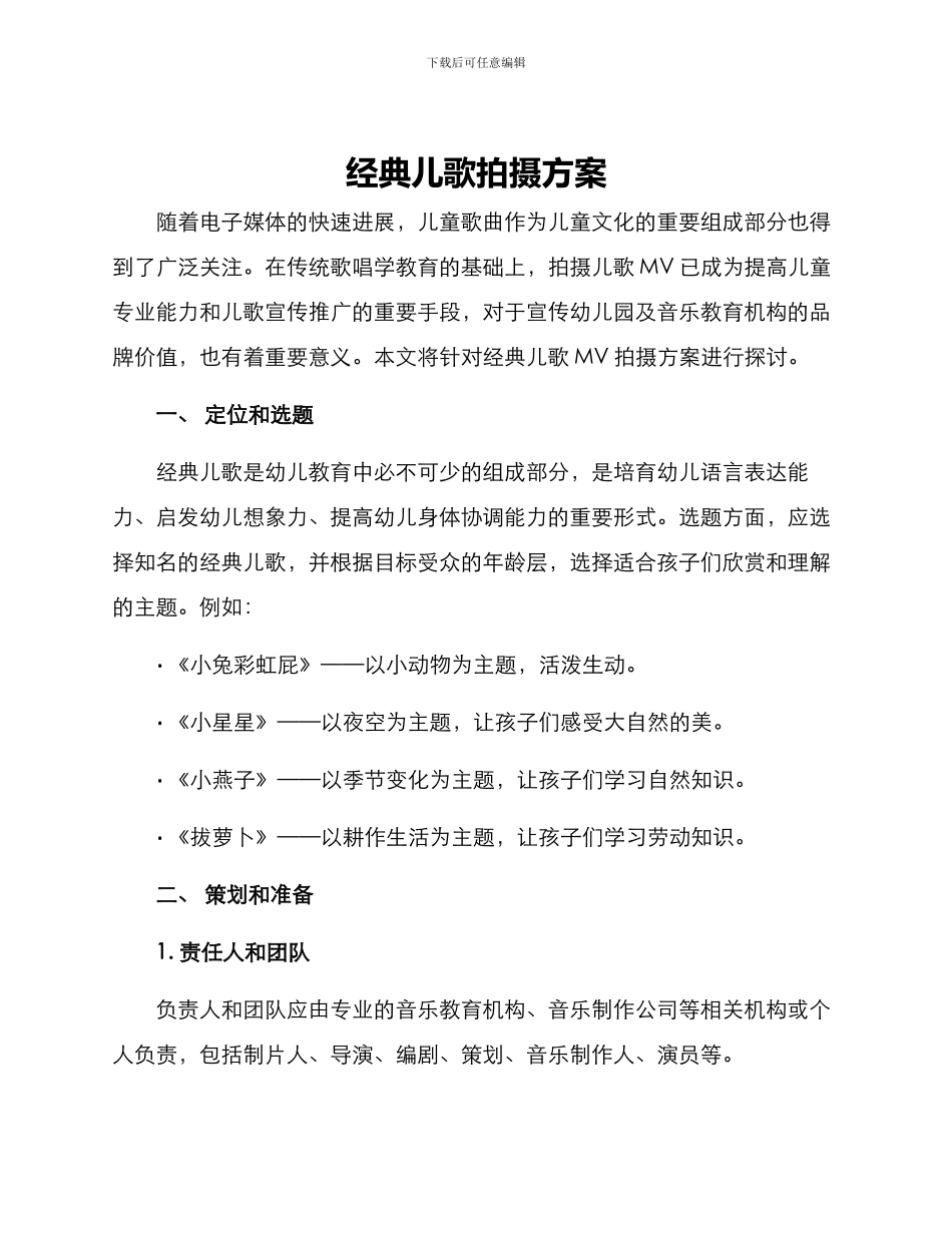 经典儿歌拍摄方案_第1页