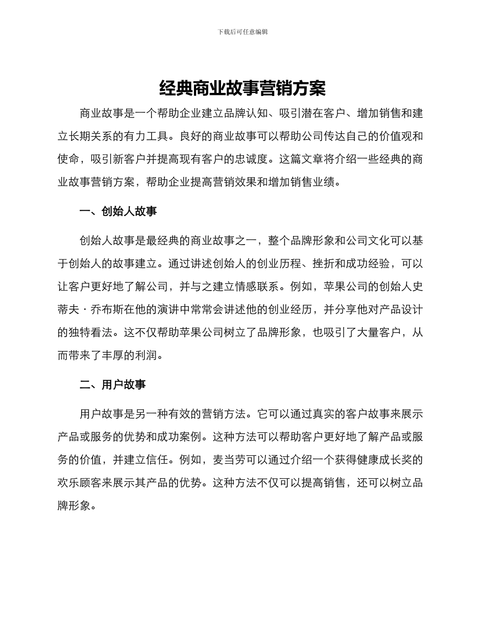 经典商业故事营销方案_第1页
