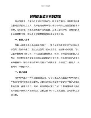 经典商业故事营销方案