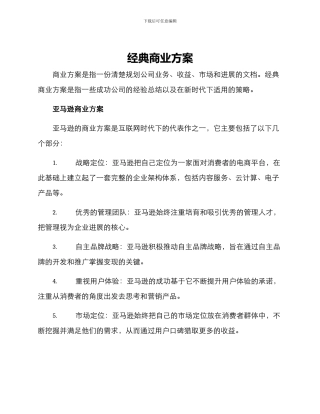 经典商业方案