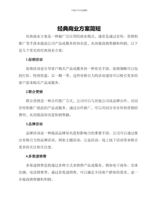 经典商业方案简短