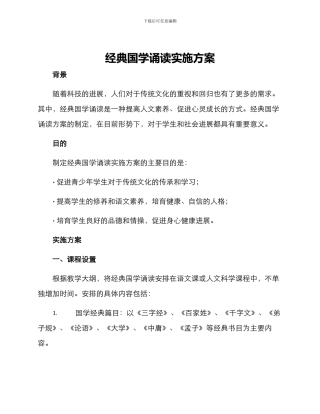 经典国学诵读实施方案