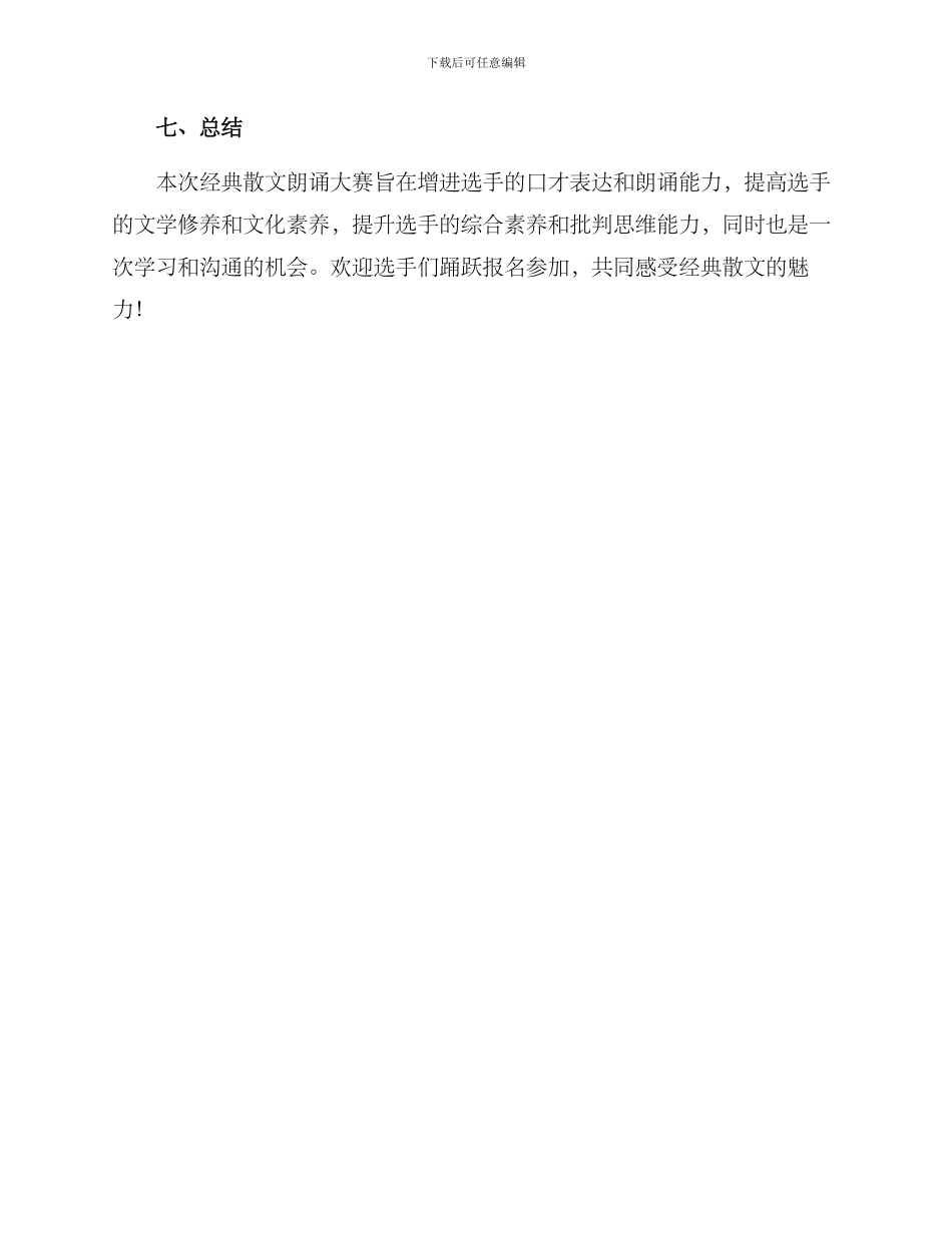 经典散文朗诵大赛方案_第3页