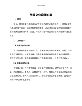 经典文化直播方案