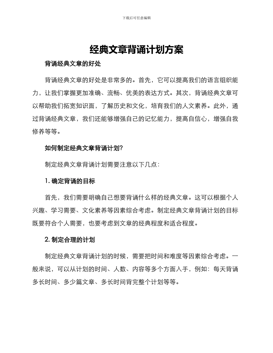 经典文章背诵计划方案_第1页