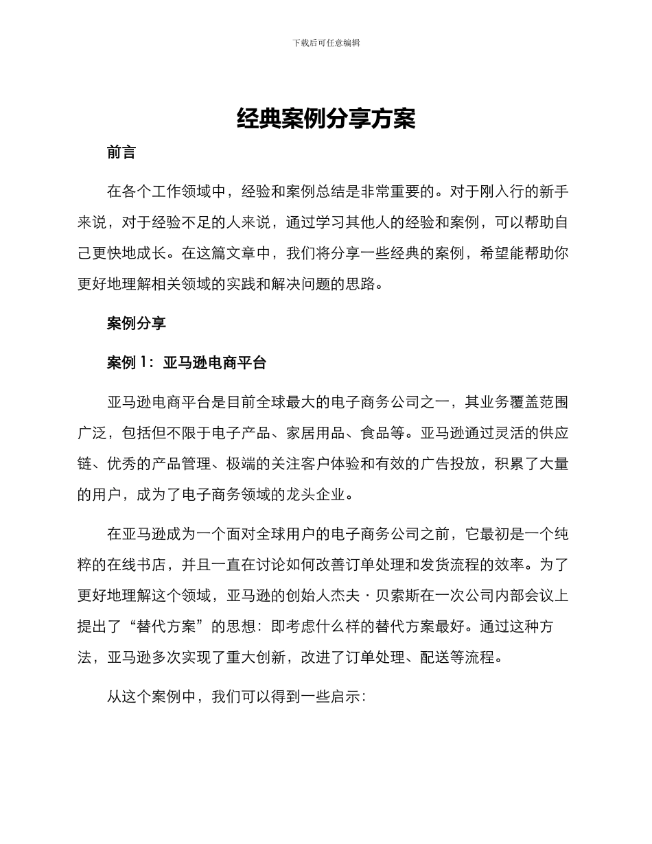 经典案例分享方案_第1页