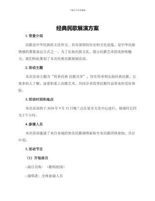 经典民歌展演方案