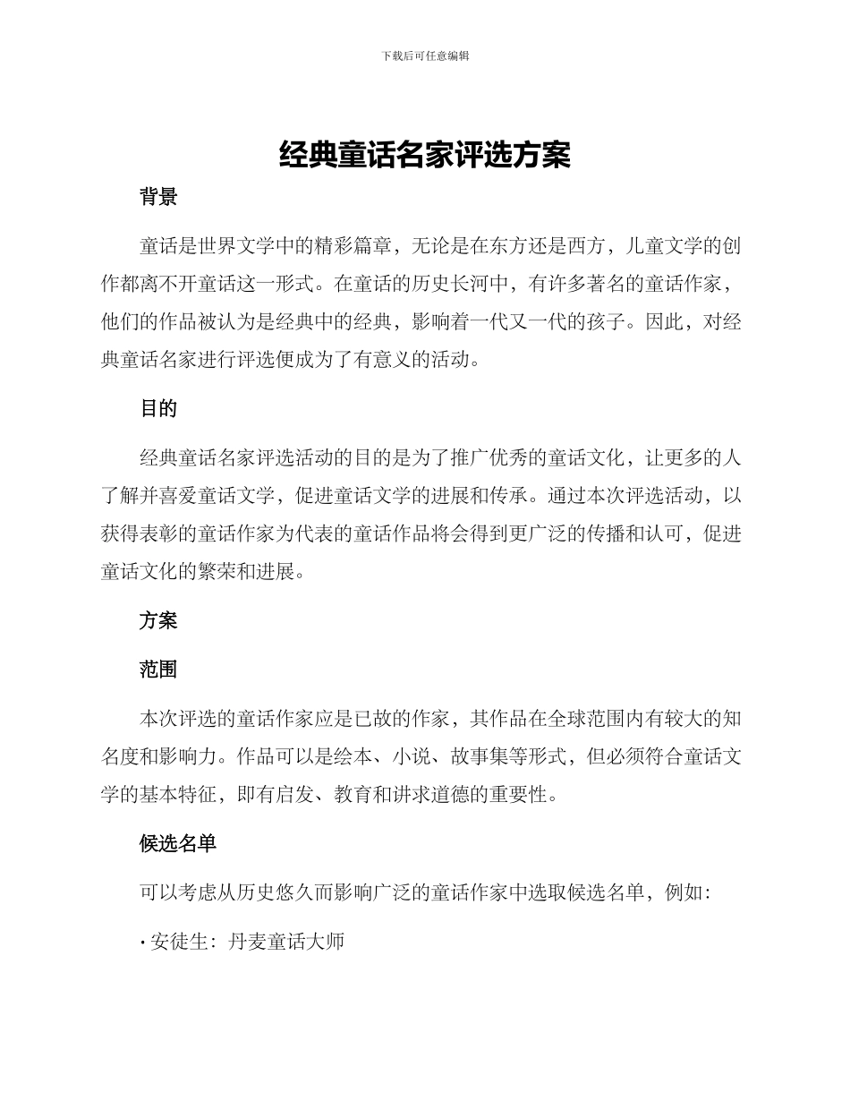 经典童话名家评选方案_第1页