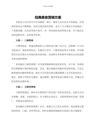 经典美食营销方案