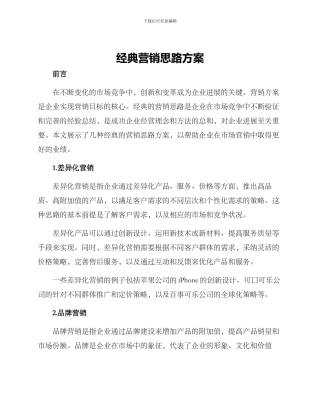 经典营销思路方案