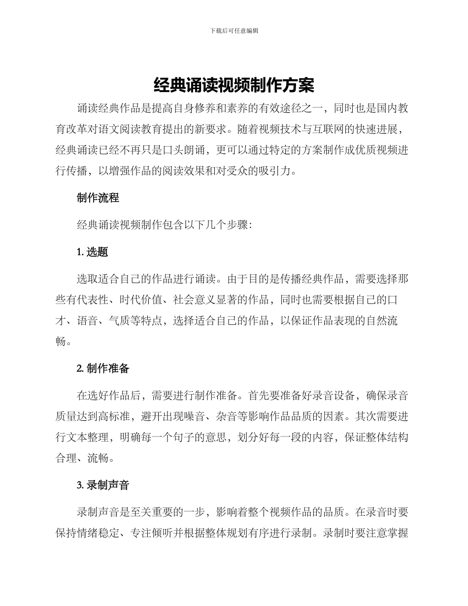 经典诵读视频制作方案_第1页
