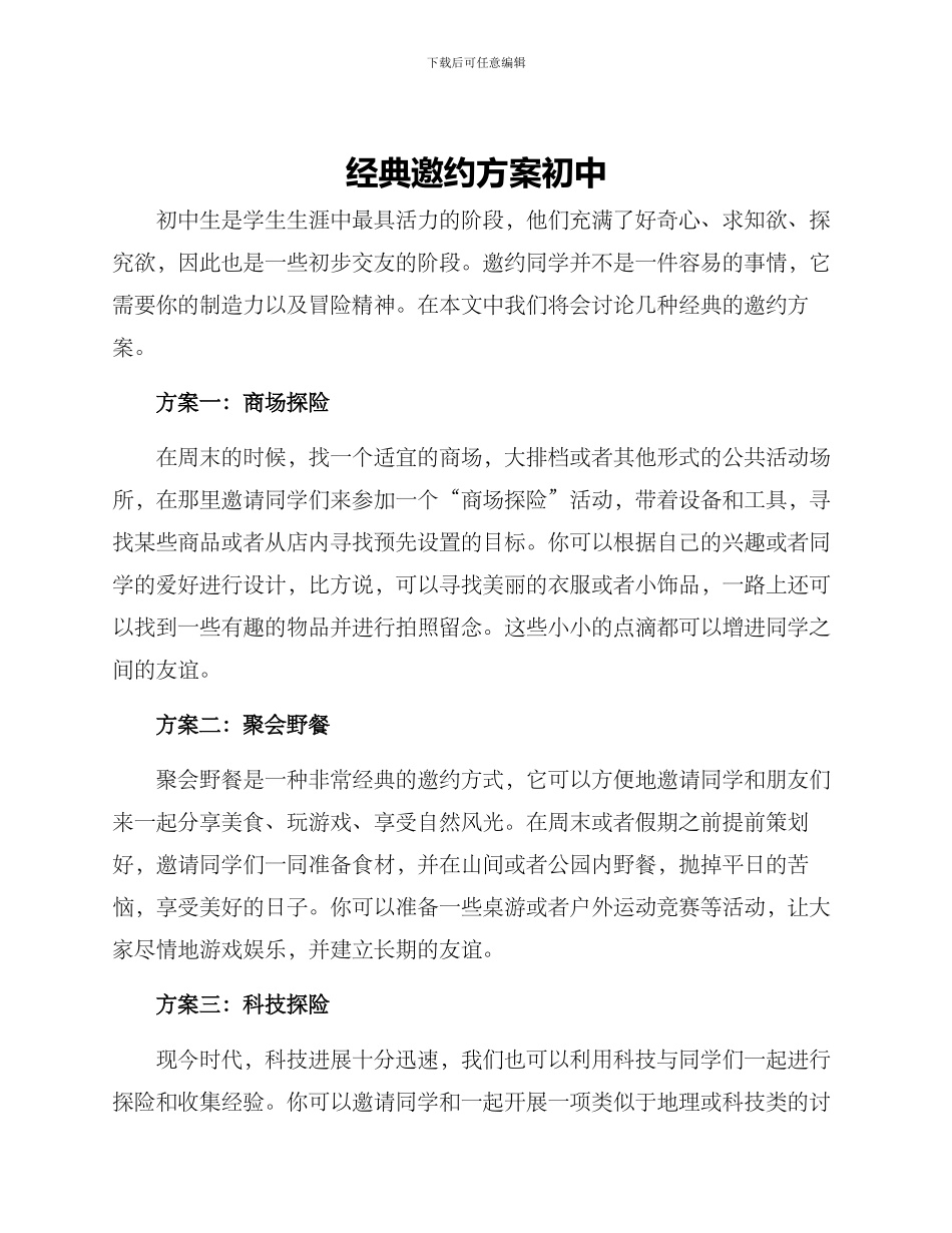 经典邀约方案初中_第1页