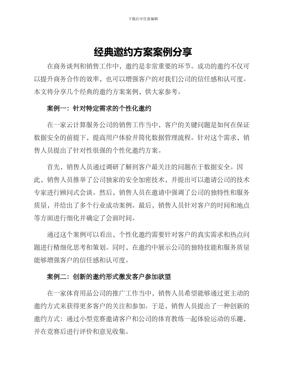 经典邀约方案案例分享_第1页