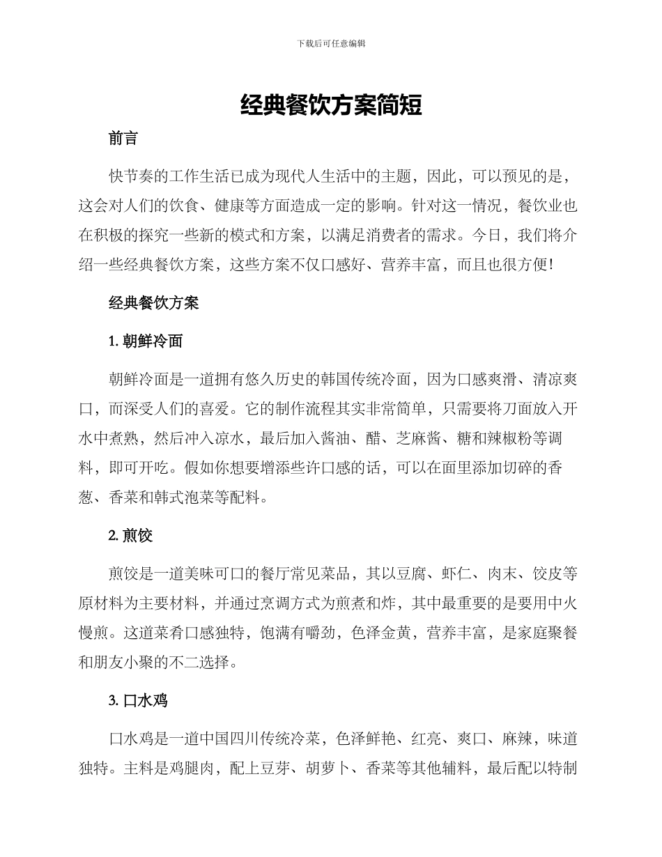 经典餐饮方案简短_第1页