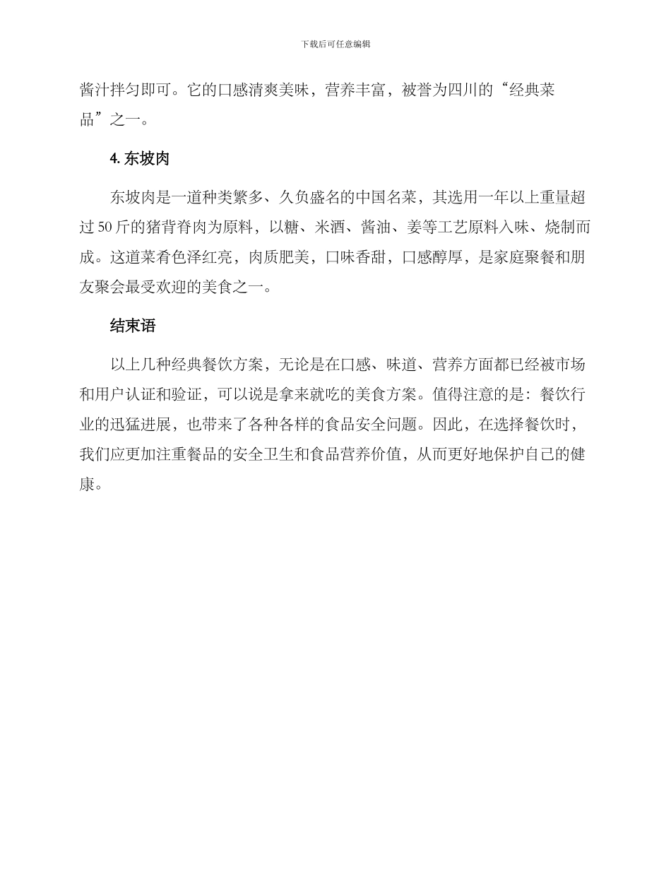 经典餐饮方案简短_第2页